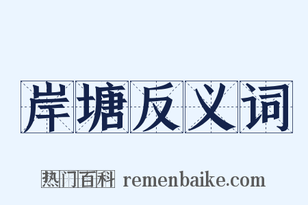 岸塘反义词是什么意思的图片